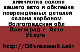 химчистка салона вашего авто и обклейка повреждённых деталей  салона карбоном - Волгоградская обл., Волгоград г. Авто » Услуги   